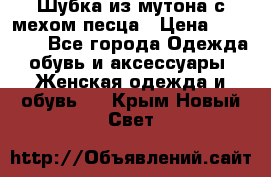 Шубка из мутона с мехом песца › Цена ­ 12 000 - Все города Одежда, обувь и аксессуары » Женская одежда и обувь   . Крым,Новый Свет